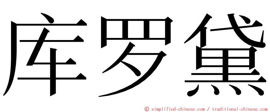 库罗黛 ming font