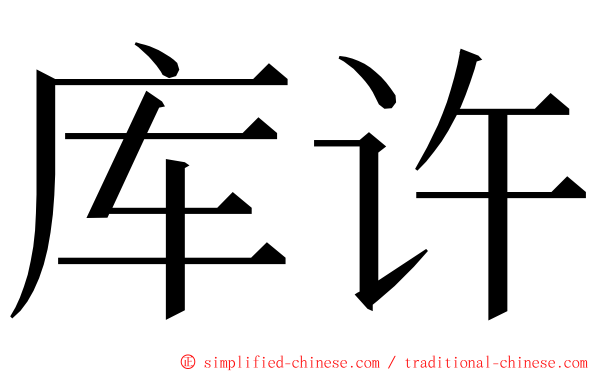 库许 ming font