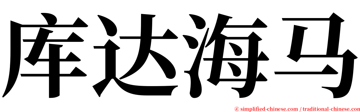 库达海马 serif font