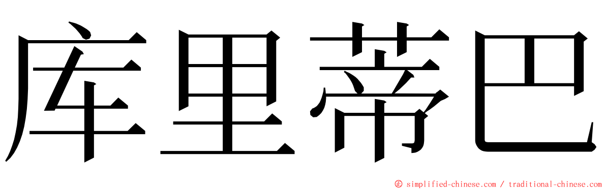 库里蒂巴 ming font