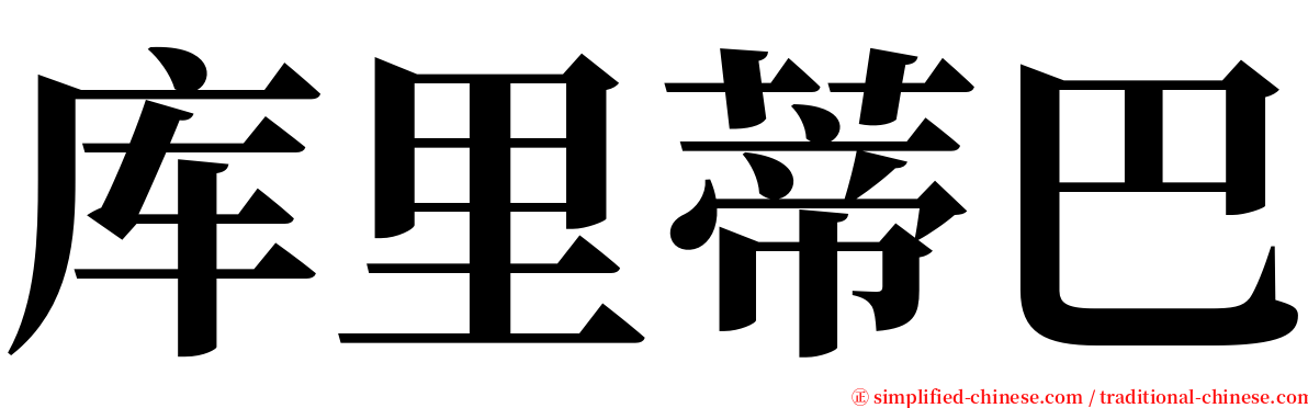 库里蒂巴 serif font