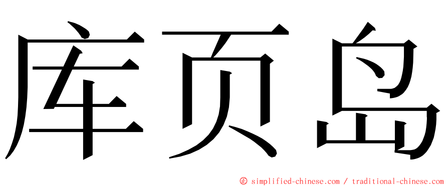 库页岛 ming font