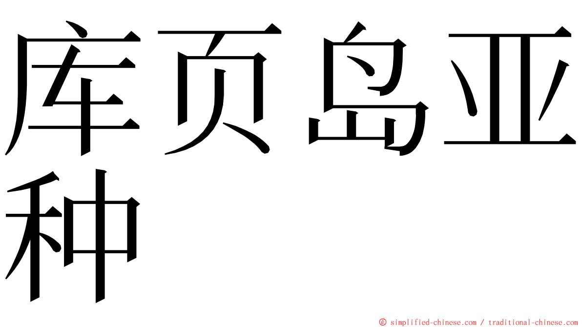 库页岛亚种 ming font