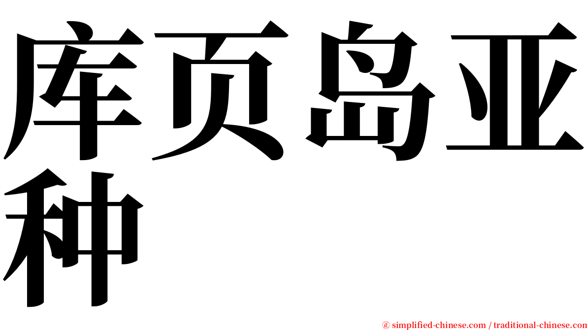 库页岛亚种 serif font