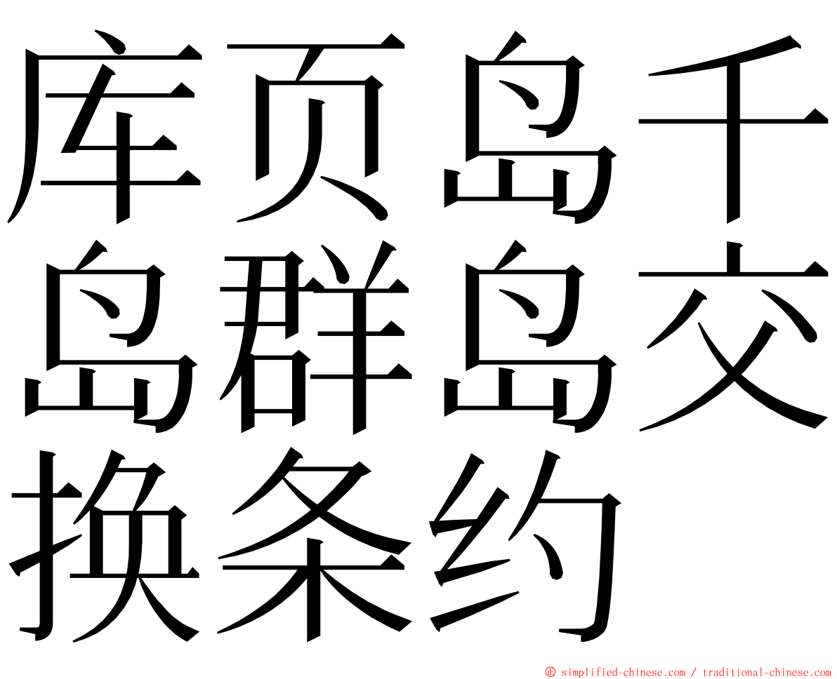 库页岛千岛群岛交换条约 ming font