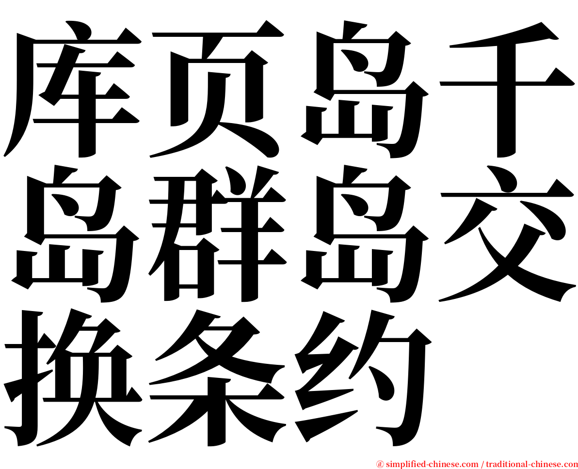 库页岛千岛群岛交换条约 serif font