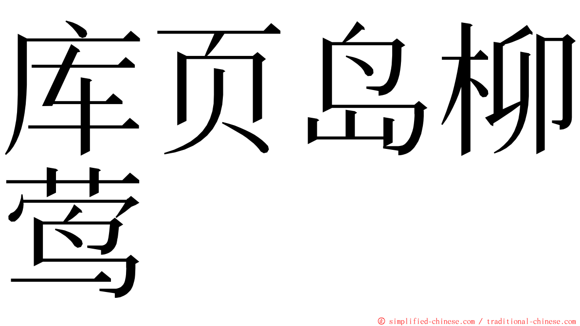 库页岛柳莺 ming font