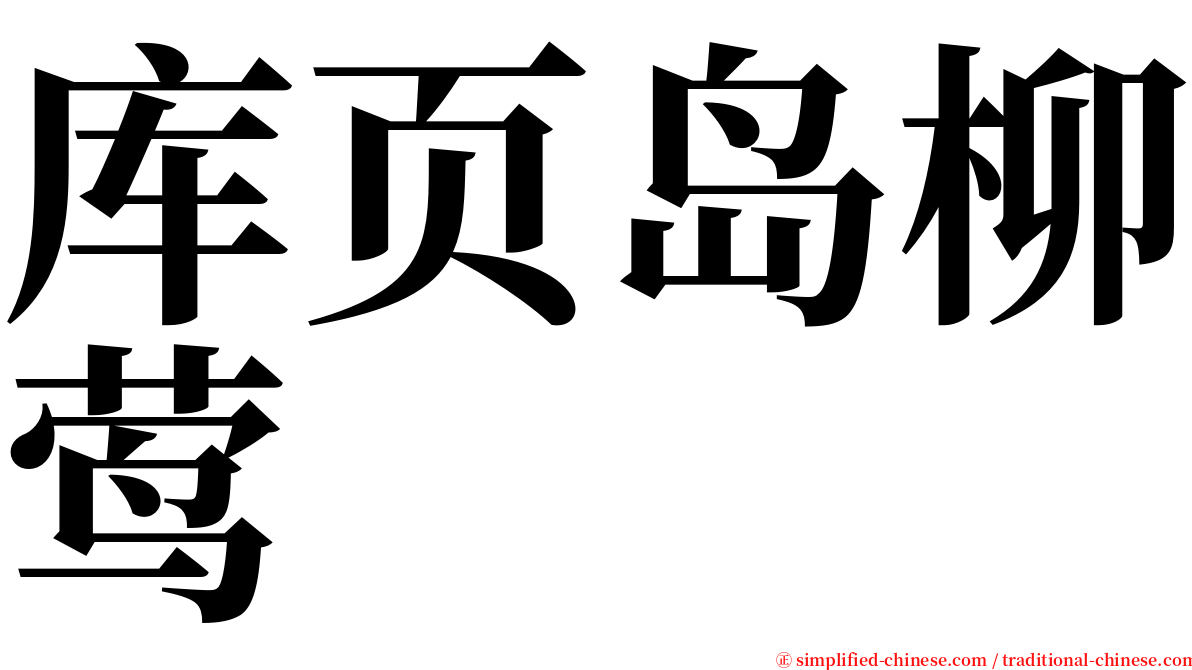 库页岛柳莺 serif font