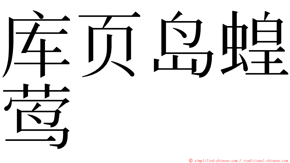 库页岛蝗莺 ming font