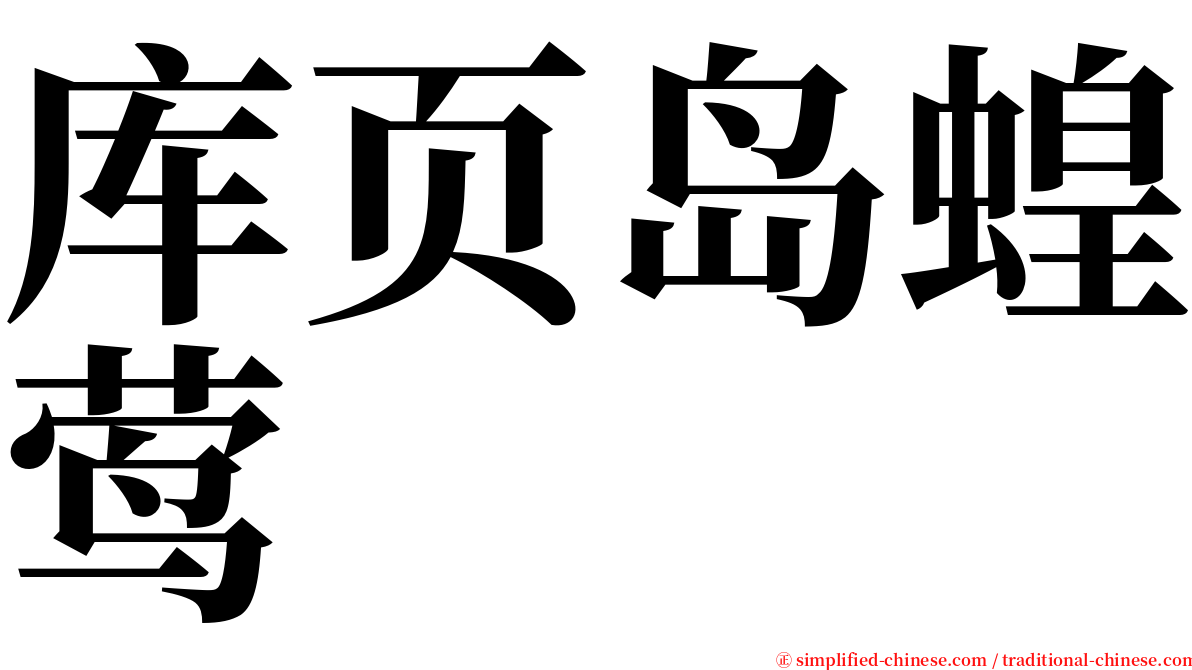 库页岛蝗莺 serif font