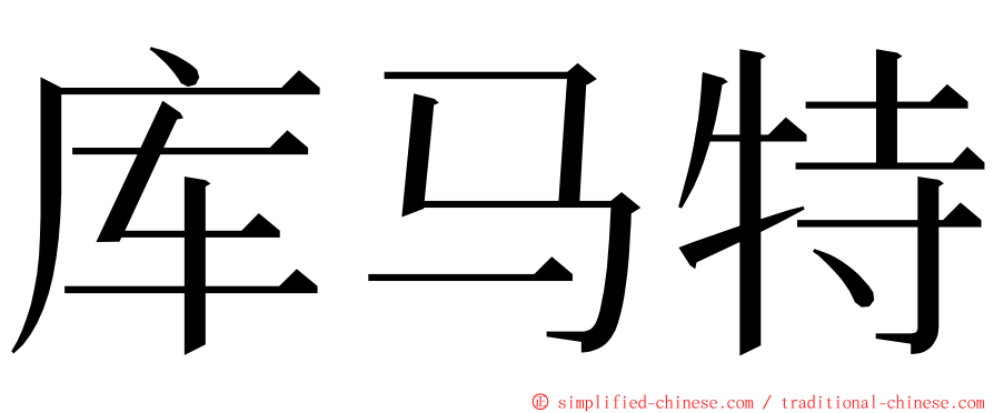 库马特 ming font