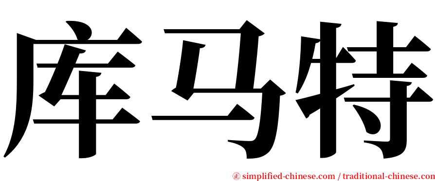 库马特 serif font