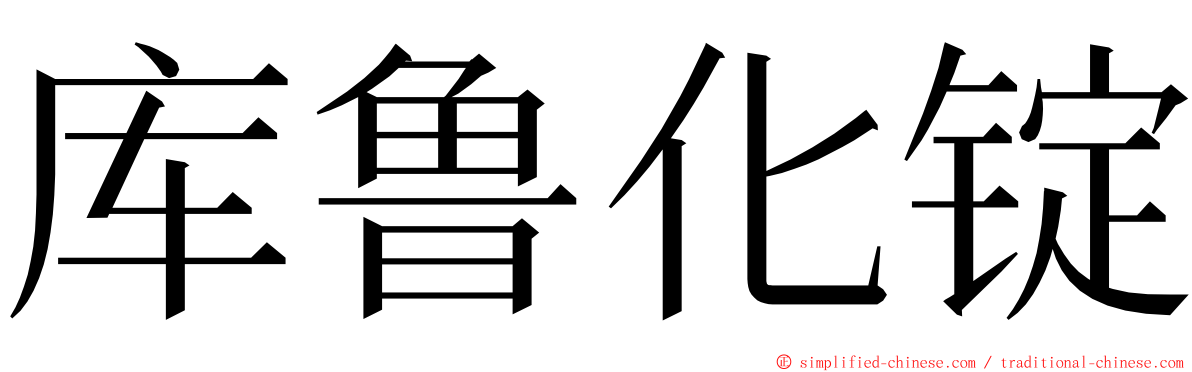 库鲁化锭 ming font