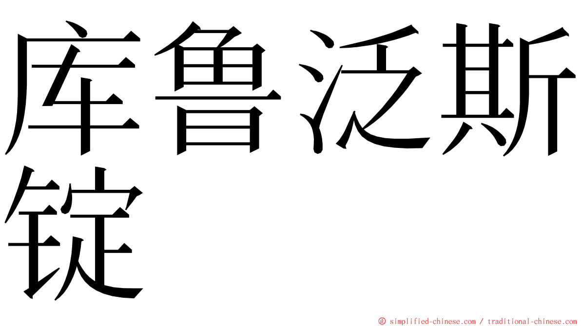 库鲁泛斯锭 ming font