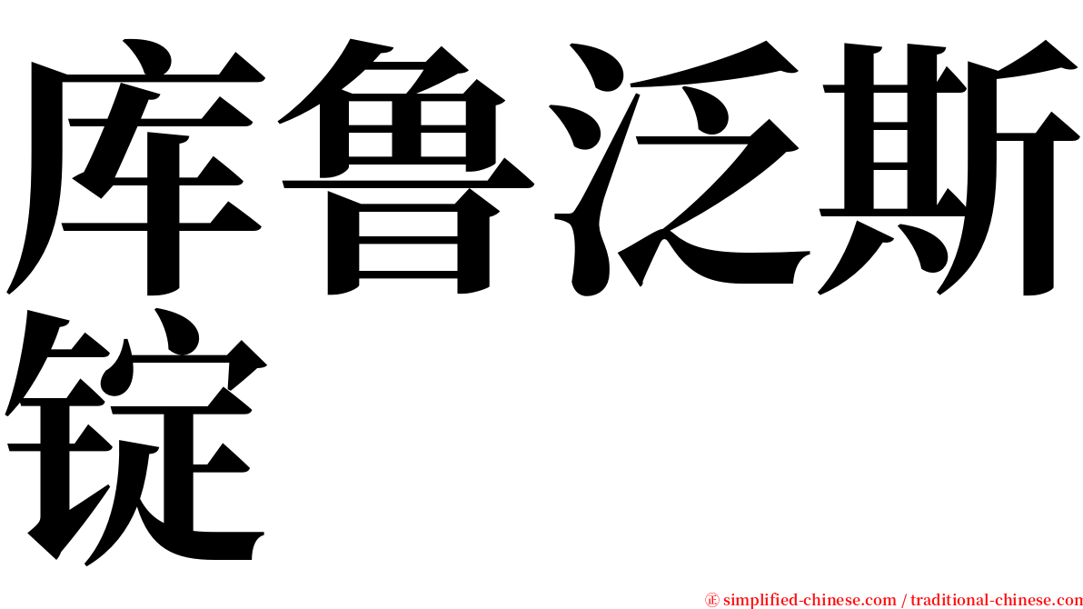 库鲁泛斯锭 serif font