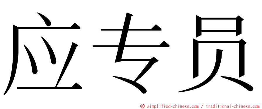 应专员 ming font