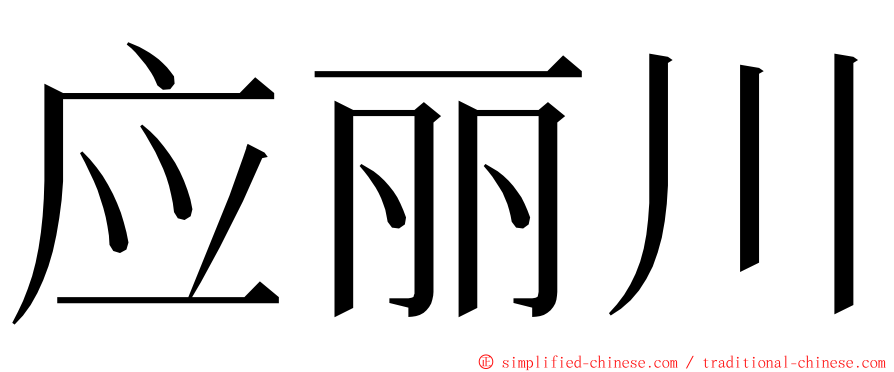 应丽川 ming font