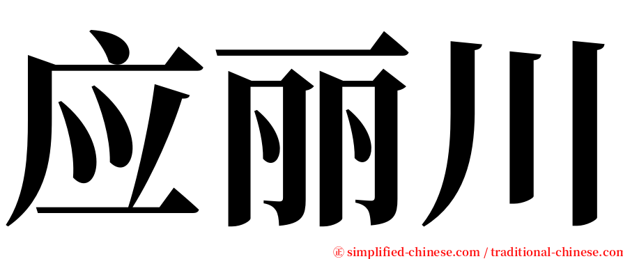 应丽川 serif font