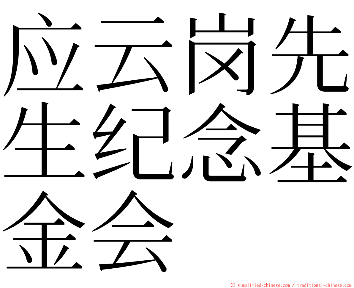 应云岗先生纪念基金会 ming font