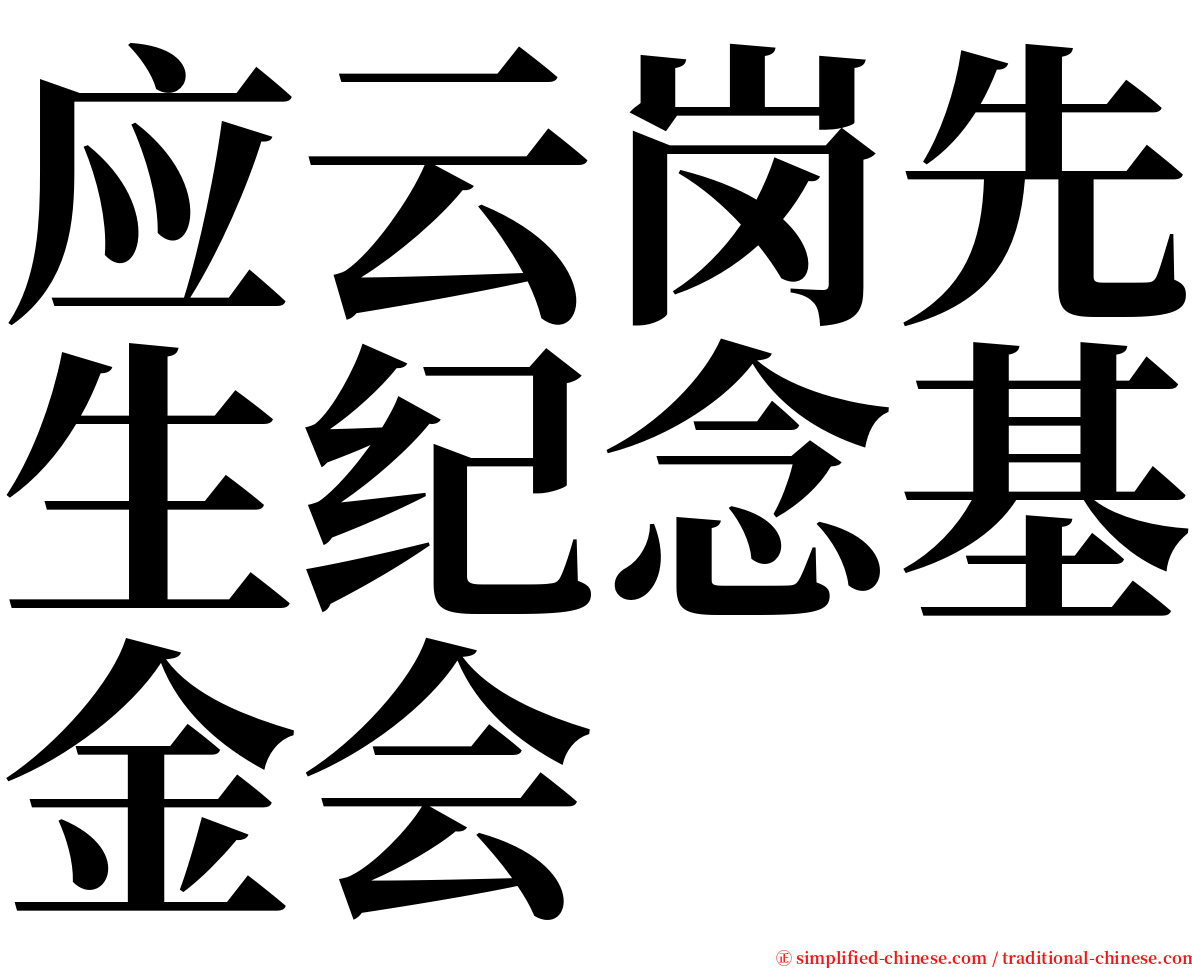 应云岗先生纪念基金会 serif font