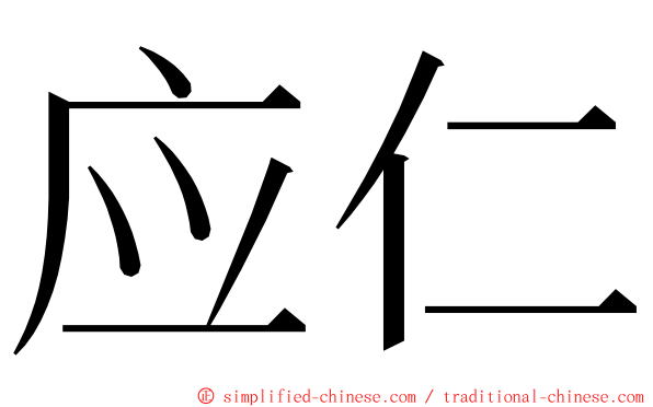 应仁 ming font