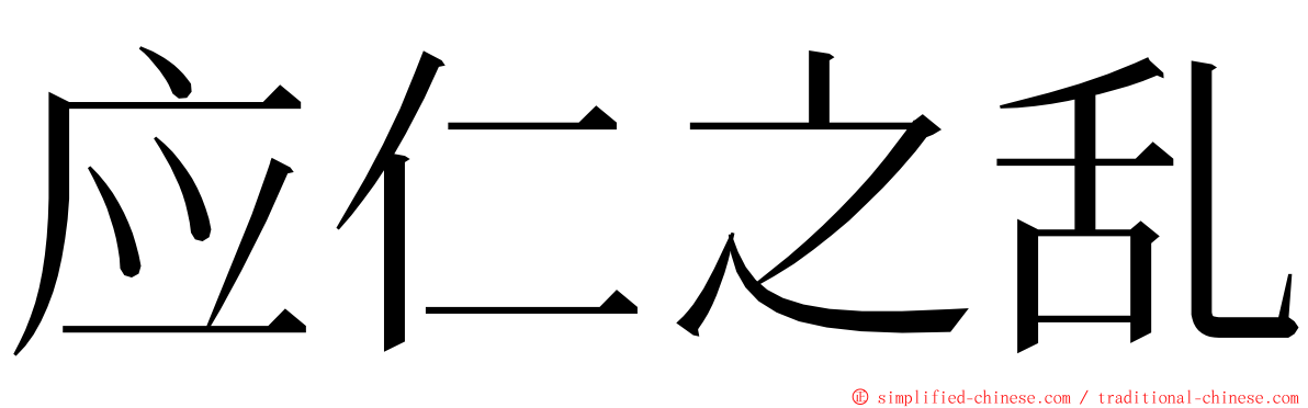 应仁之乱 ming font