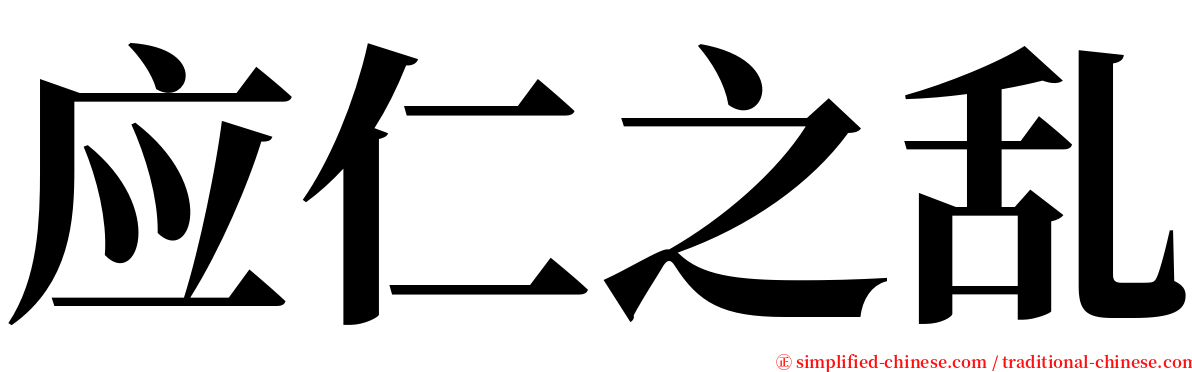 应仁之乱 serif font
