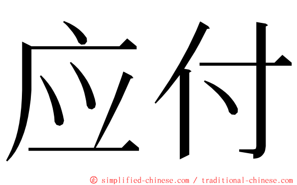 应付 ming font