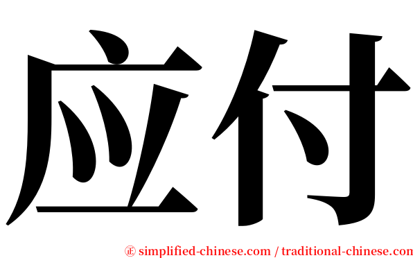 应付 serif font