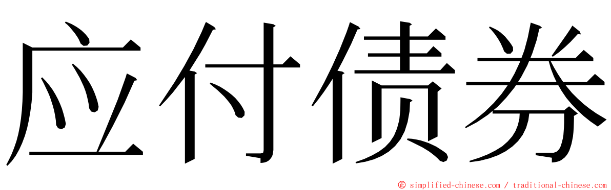 应付债券 ming font