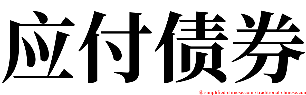 应付债券 serif font