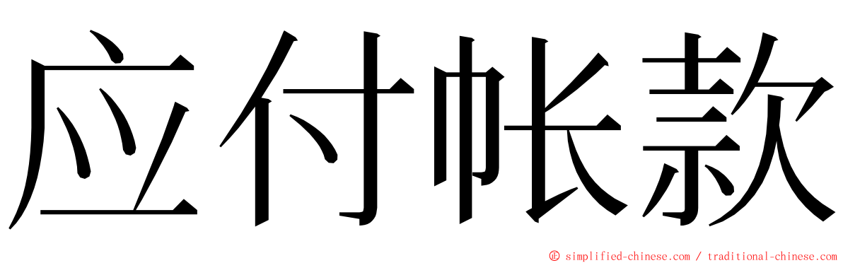 应付帐款 ming font