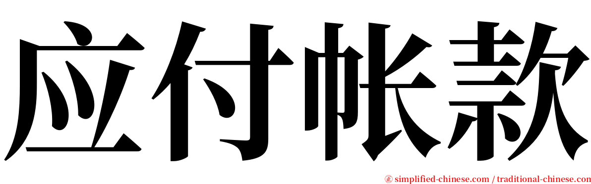 应付帐款 serif font