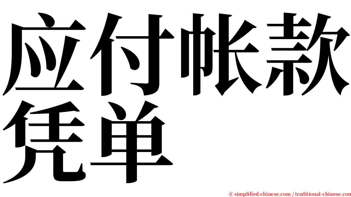 应付帐款凭单 serif font