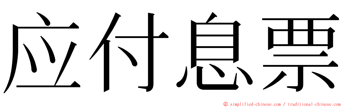 应付息票 ming font