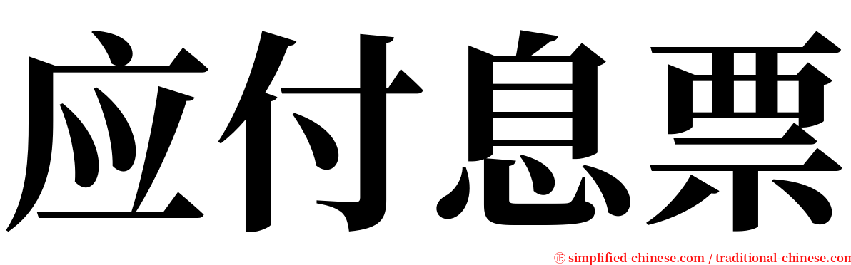 应付息票 serif font