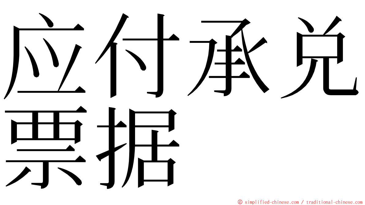 应付承兑票据 ming font