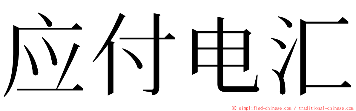 应付电汇 ming font