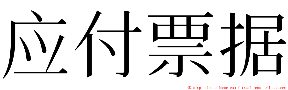 应付票据 ming font