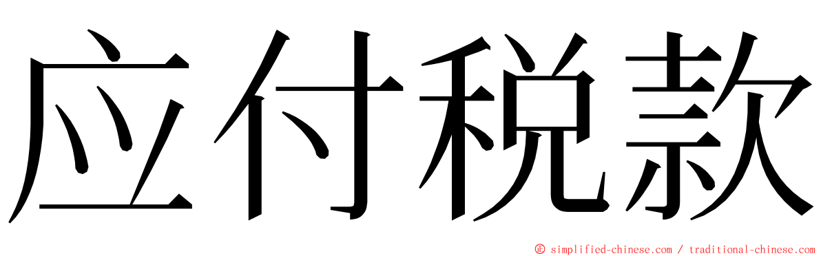 应付税款 ming font