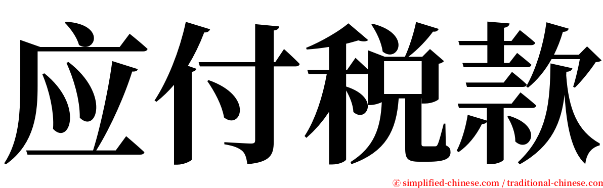 应付税款 serif font