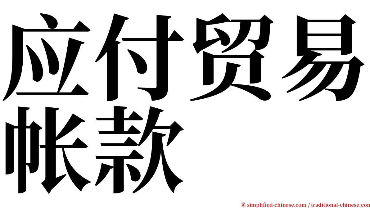 应付贸易帐款 serif font