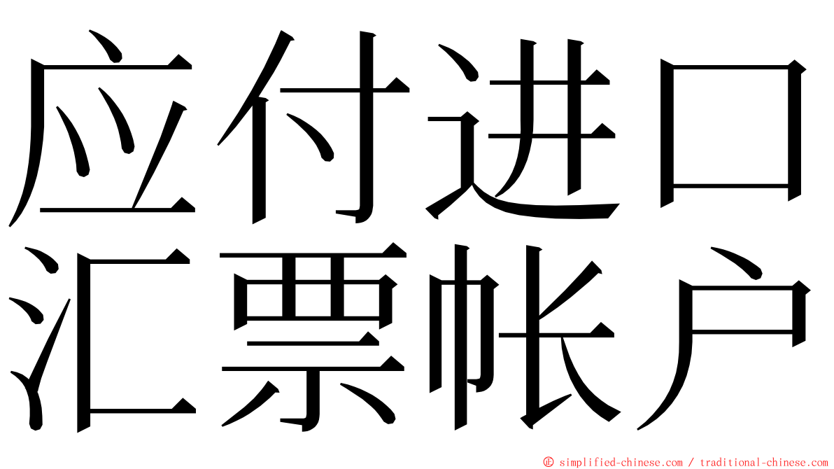 应付进口汇票帐户 ming font