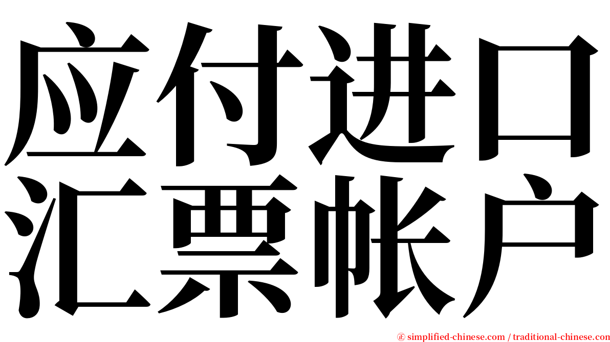 应付进口汇票帐户 serif font