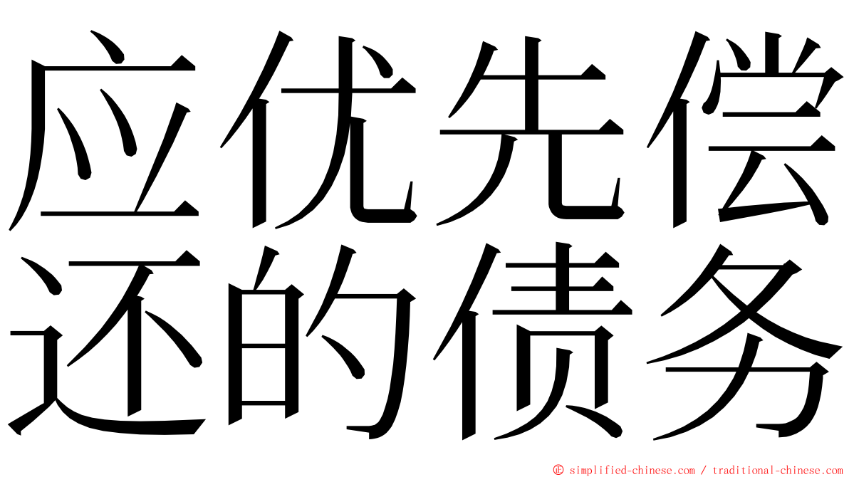 应优先偿还的债务 ming font