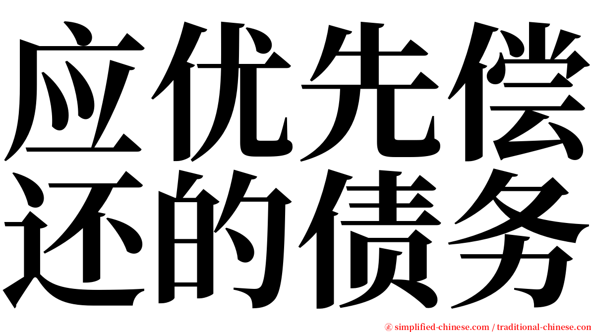 应优先偿还的债务 serif font