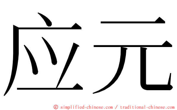 应元 ming font