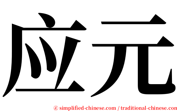 应元 serif font