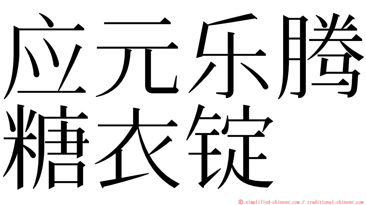 应元乐腾糖衣锭 ming font