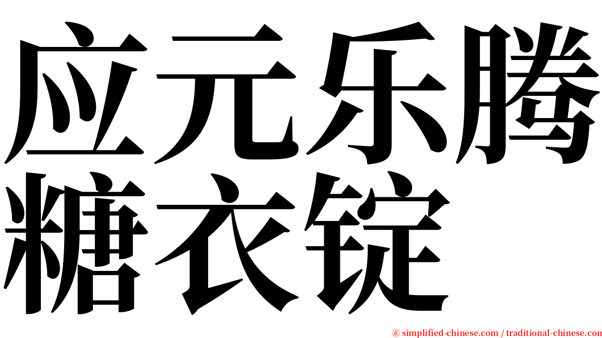 应元乐腾糖衣锭 serif font